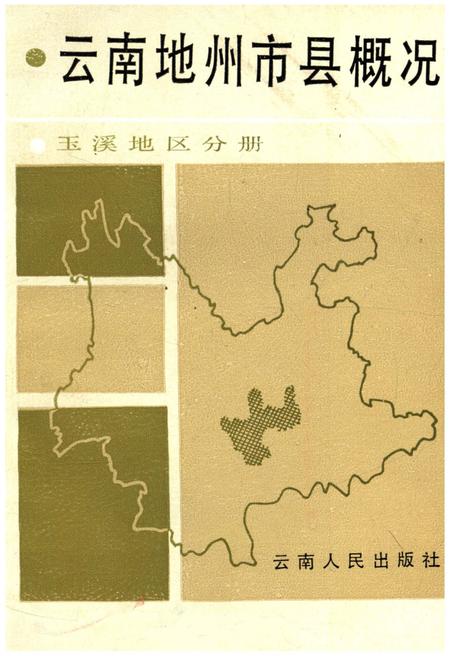 《云南地州市县概况–玉溪地区分册》.pdf_云南省志