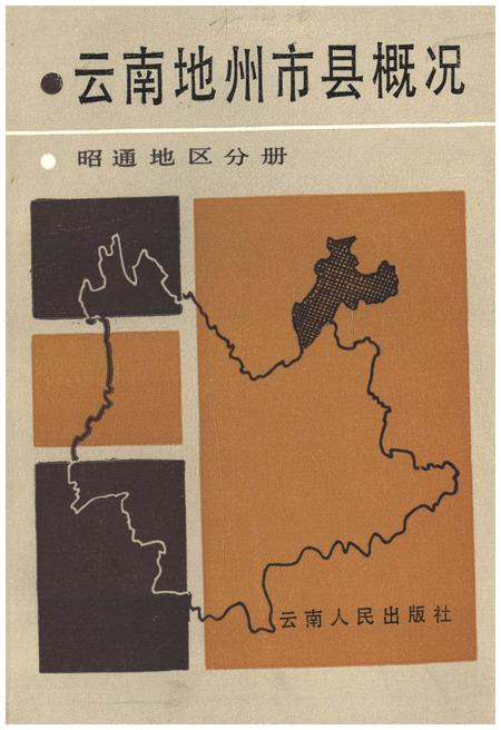《云南地州市县概况–昭通地区分册》.pdf_云南省志