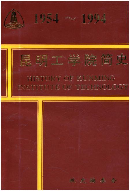 《昆明工学院简史 1954-1994》.pdf_云南省志