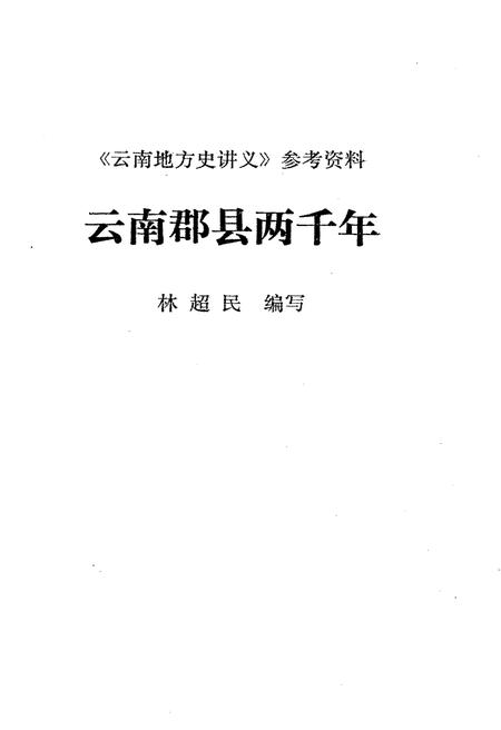 《云南郡县两千年》.pdf_云南省志插图1