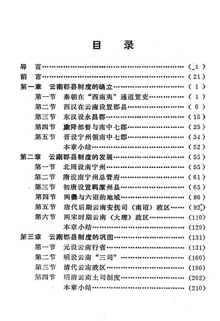 《云南郡县两千年》.pdf_云南省志插图2
