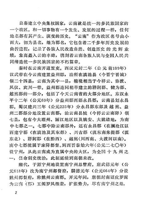 《云南郡县两千年》.pdf_云南省志插图4