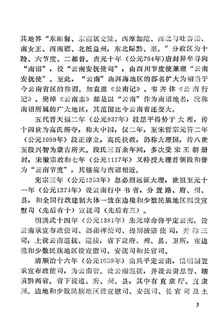 《云南郡县两千年》.pdf_云南省志插图5