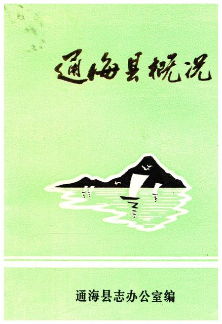 《通海县概况》.pdf_云南省志