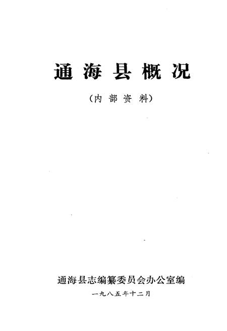 《通海县概况》.pdf_云南省志插图1