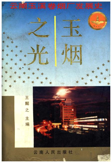 《玉烟之光 云南玉溪卷烟厂发展史》.pdf_云南省志
