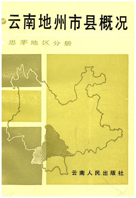 《云南地州市县概况——思茅地区分册》.pdf_云南省志