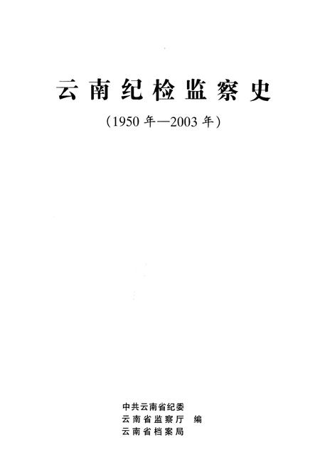 《云南纪检监察史 1950-2003》.pdf_云南省志插图1