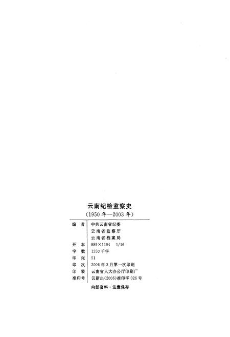 《云南纪检监察史 1950-2003》.pdf_云南省志插图2