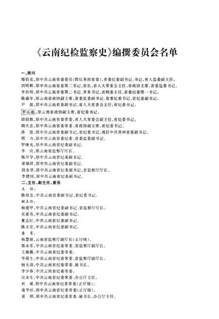 《云南纪检监察史 1950-2003》.pdf_云南省志插图5