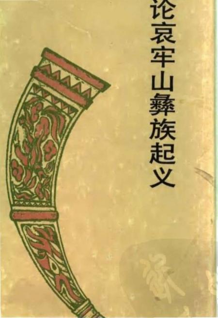 《论哀牢山彝族起义》.pdf_云南省志