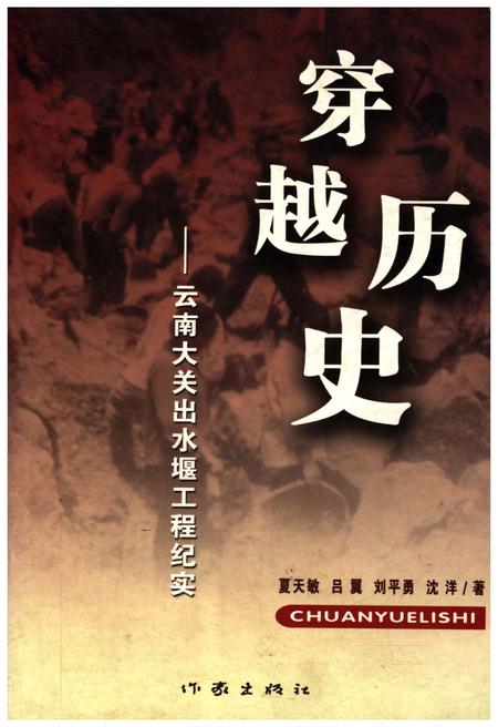 《穿越历史 云南大关出水堰工程纪实》.pdf_云南省志