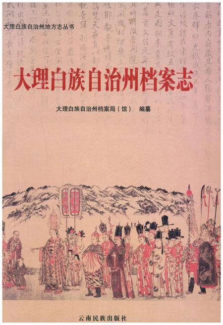 《大理白族自治州档案志》.pdf_云南省志