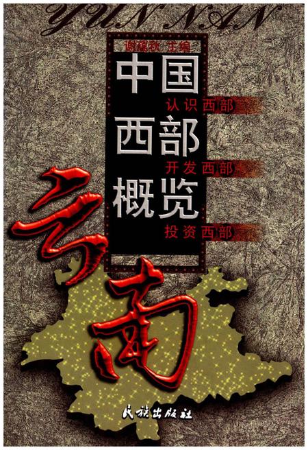 《中国西部概览 云南》.pdf_云南省志