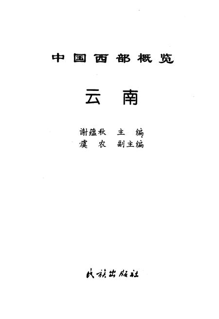 《中国西部概览 云南》.pdf_云南省志插图1