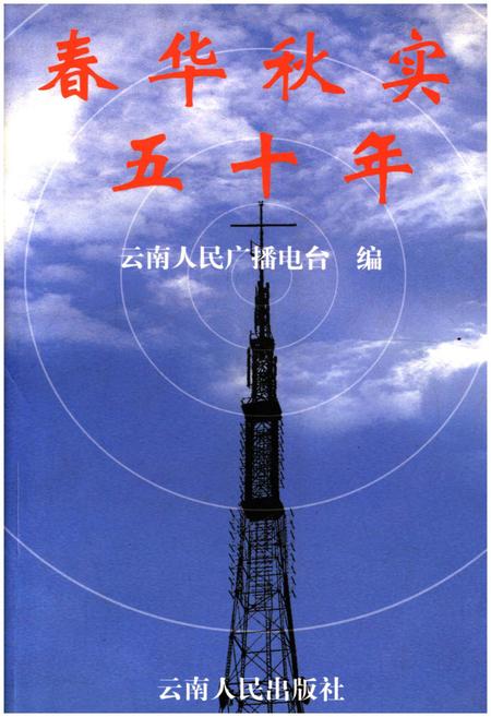 《春华秋实五十年云南广播电台》.pdf_云南省志