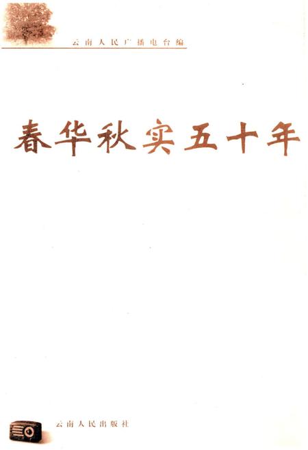 《春华秋实五十年云南广播电台》.pdf_云南省志插图1