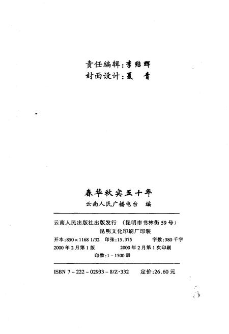 《春华秋实五十年云南广播电台》.pdf_云南省志插图2
