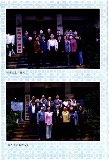 《春华秋实五十年云南广播电台》.pdf_云南省志插图5