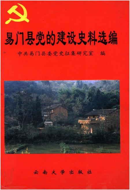 《易门县党的建设史料选编 1978-1995》.pdf_云南省志