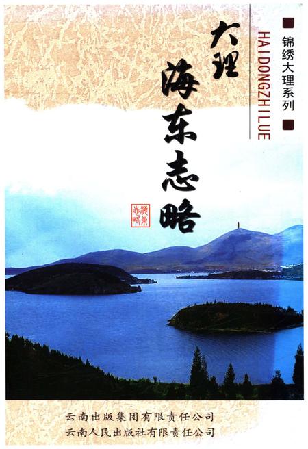 《大理海东志略》.pdf_云南省志