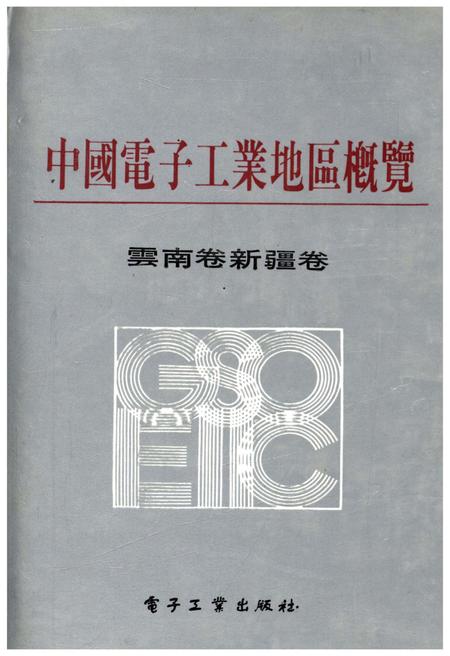 《中国电子工业地区概览 云南卷新疆卷》.pdf_云南省志
