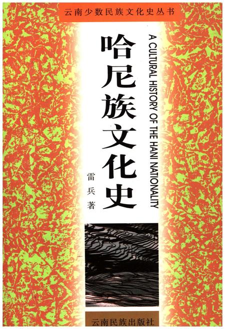 《哈尼族文化史》.pdf_云南省志