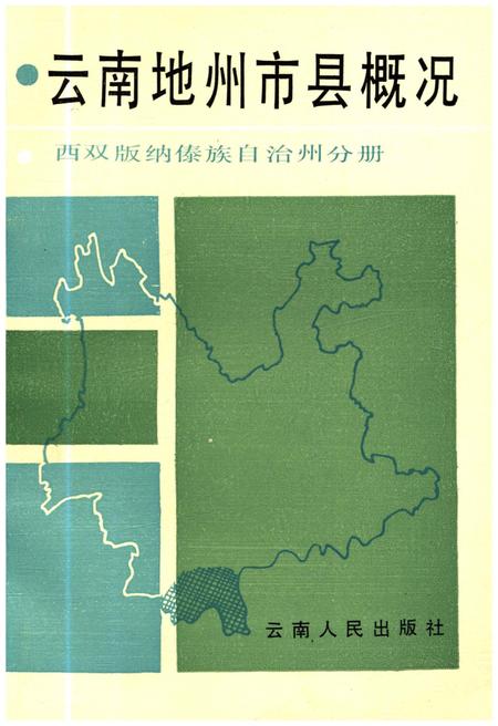 《云南地州市县概况 西双版纳傣族自治州分册》.pdf_云南省志