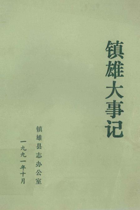 《镇雄大事记》.pdf_云南省志