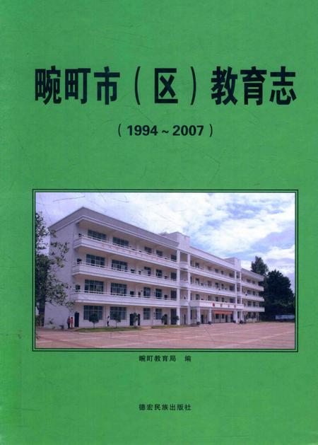 《畹町市（区）教育志 1994-2007》.pdf_云南省志