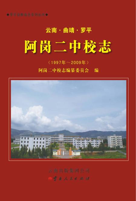 《罗平县阿岗二中校志》.pdf_云南省志