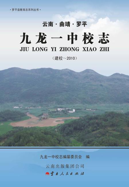 《罗平县九龙一中校志》.pdf_云南省志