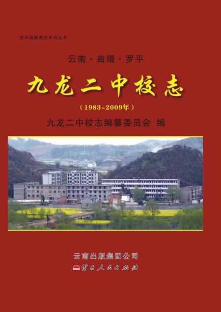 《九龙二中校志》.pdf_云南省志