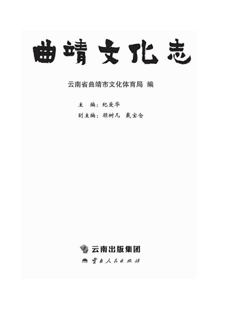 《曲靖文化志》.pdf_云南省志