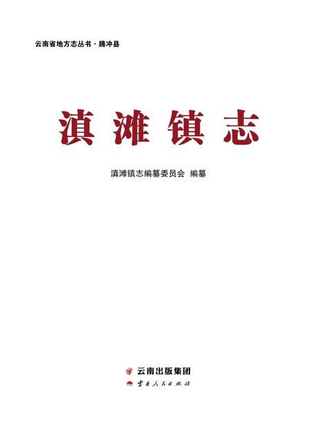 《滇滩镇志》.pdf_云南省志