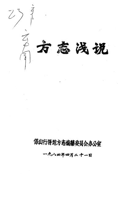 《方志浅说》.pdf_云南省志