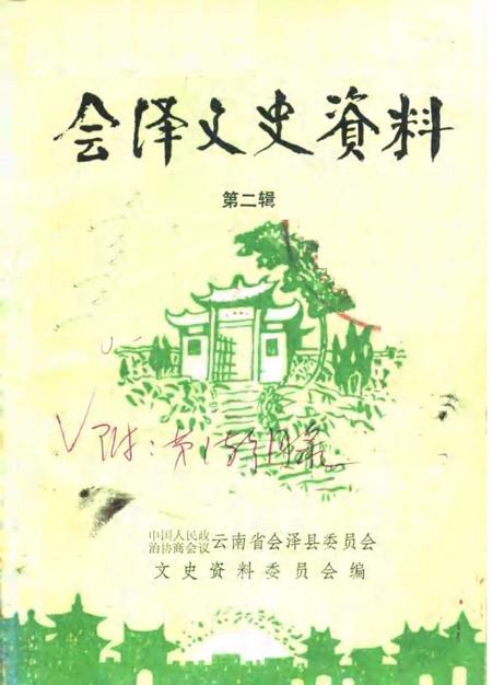 《会泽文史资料  第二辑》.pdf_云南省志