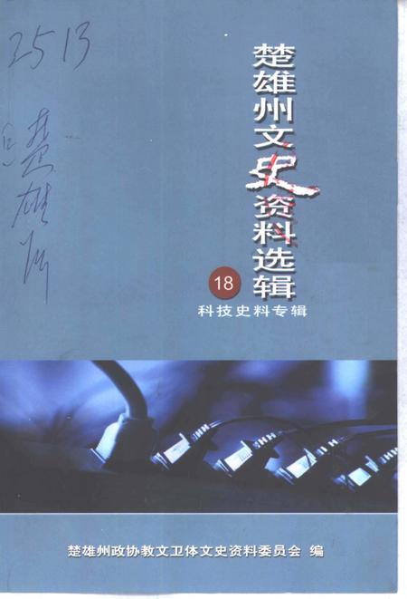 《楚雄州文史资料选辑  第18辑  科技史料专辑》.pdf_云南省志