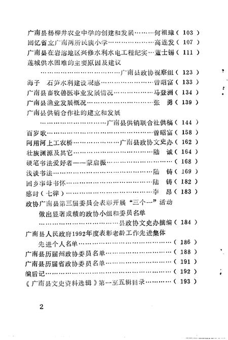 《广南县文史资料选辑  第6辑》.pdf_云南省志插图2