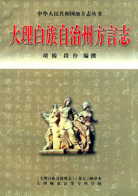 《中华人民共和国地方志丛书  大理白族自治州方言志》.pdf_云南省志