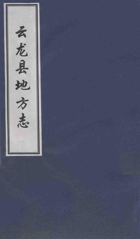 《云龙县地方志》.pdf_云南省志