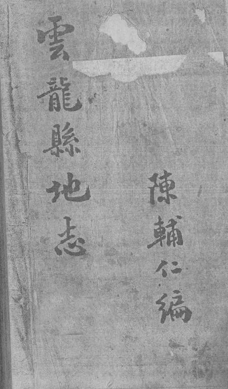 《云龙县地方志》.pdf_云南省志插图1