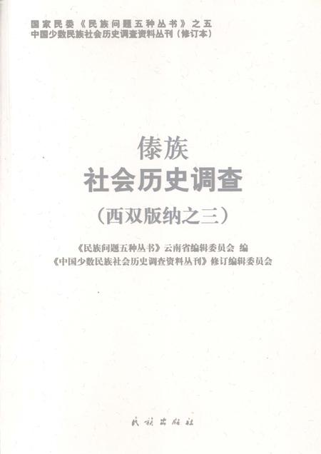 《傣族社会历史调查  西双版纳  3》.pdf_云南省志