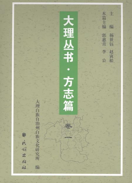 《大理丛书 方志篇  卷1》.pdf_云南省志