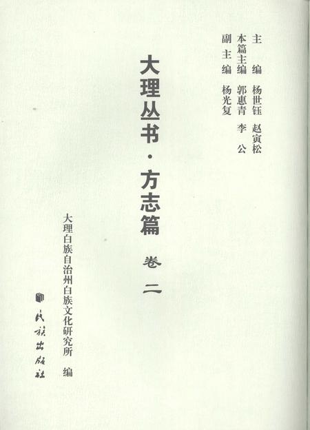 《大理丛书 方志篇  卷2》.pdf_云南省志
