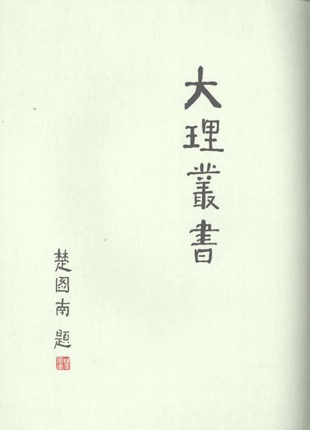 《大理丛书 方志篇  卷3》.pdf_云南省志