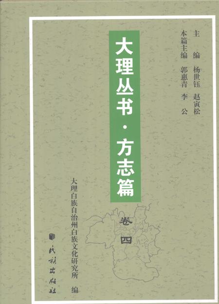 《大理丛书 方志篇  卷4》.pdf_云南省志