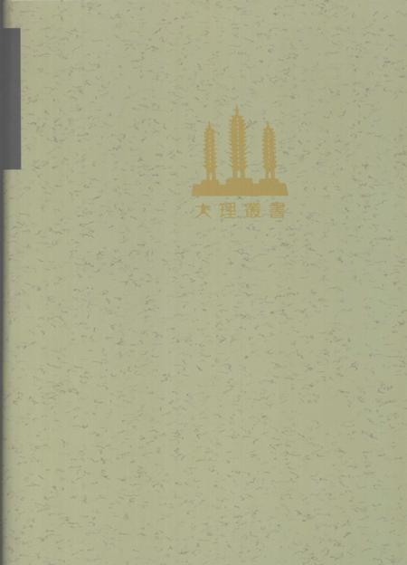 《大理丛书 方志篇  卷4》.pdf_云南省志插图5