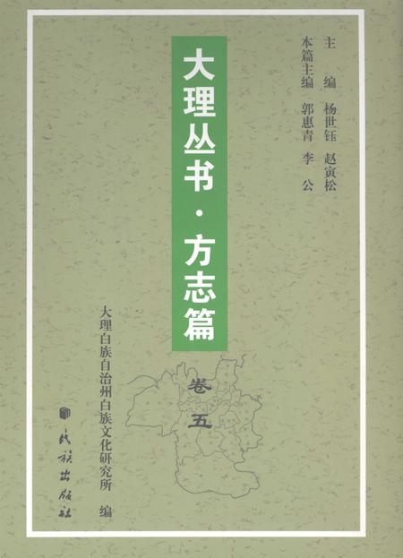 《大理丛书 方志篇  卷5》.pdf_云南省志