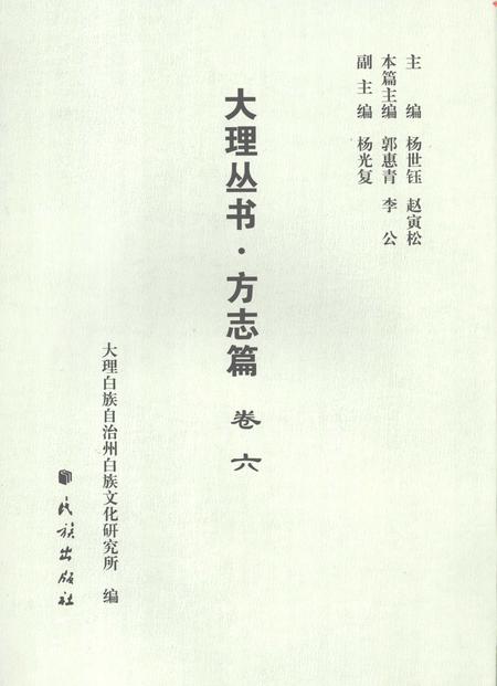 《大理丛书 方志篇  卷6》.pdf_云南省志